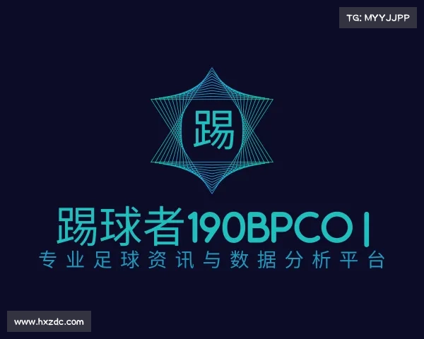 认识踢球者190bpco | 专业足球资讯与数据分析平台